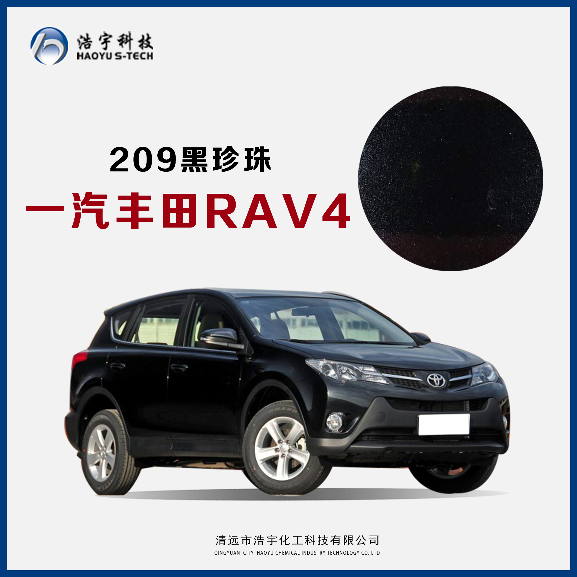 一汽豐田/RAV4  黑珍珠